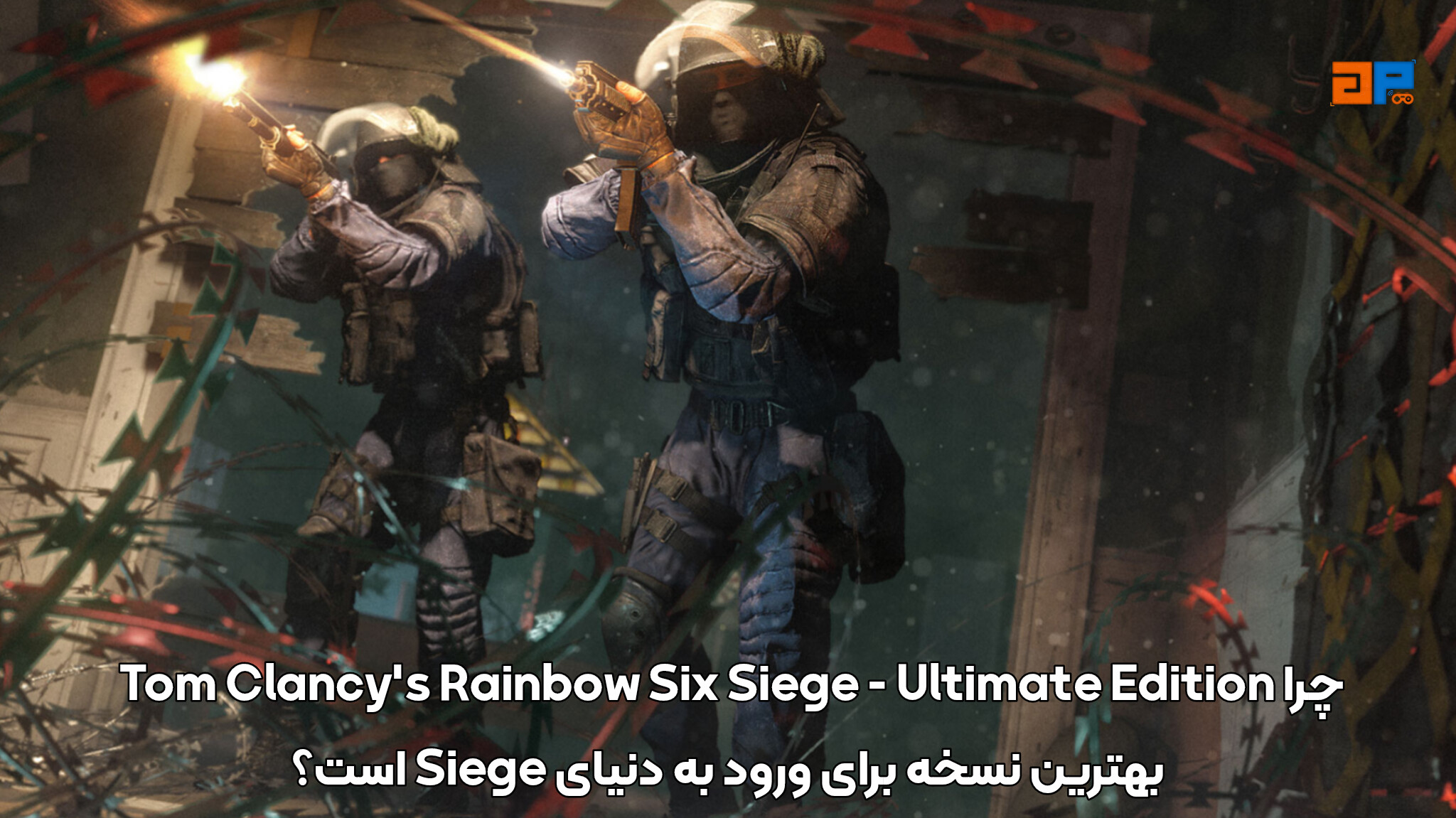 چرا Tom Clancy's Rainbow Six Siege - Ultimate Edition بهترین نسخه برای ورود به دنیای Siege است؟